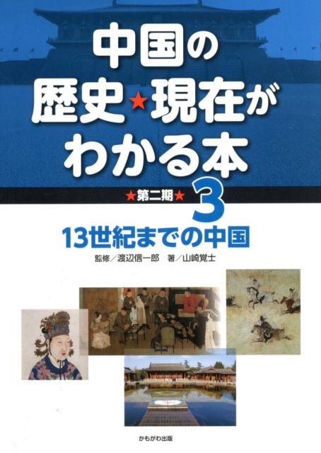 中国の歴史・現在がわかる本　第ニ期（3）