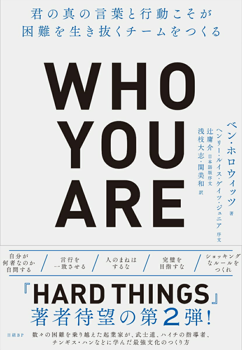 Who You Are（フーユーアー） 君の真の言葉と行動こそが困難を生き抜くチームをつくる ベン ホロウィッツ