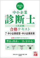(スマホで見れる電子版付)中小企業診断士 1次試験 合格テキスト 7中小企業経営・中小企業政策 2022年対策