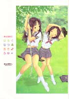 おんなのこはるなつあきふゆ 1巻 表紙