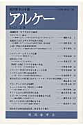 アルケー（no．23（2015））
