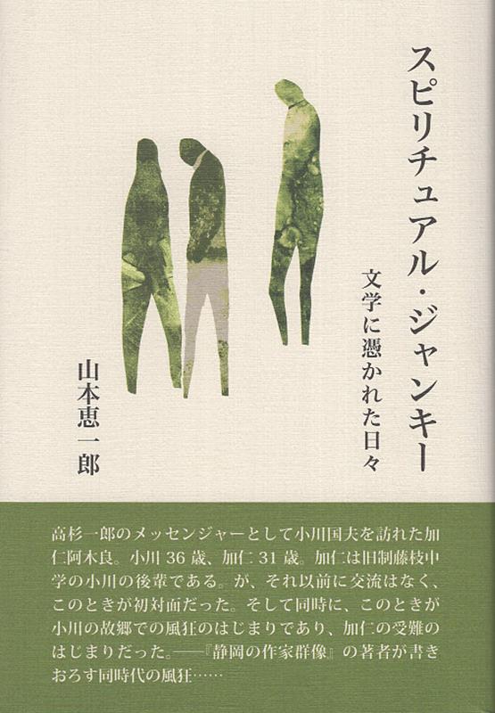 スピリチュアル・ジャンキー　文学に憑かれた日々