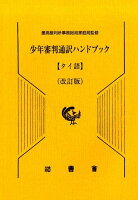 少年審判通訳ハンドブック タイ語改訂版