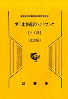 少年審判通訳ハンドブック タイ語改訂版