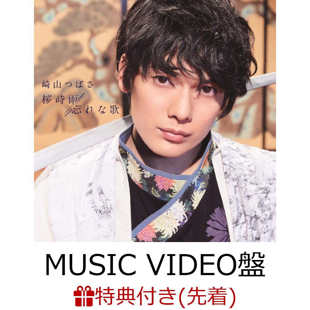 【先着特典】桜時雨／忘れな歌 (初回限定盤 CD＋DVD)【MUSIC VIDEO盤】 (生写真(全7種中1種ランダム)付き)