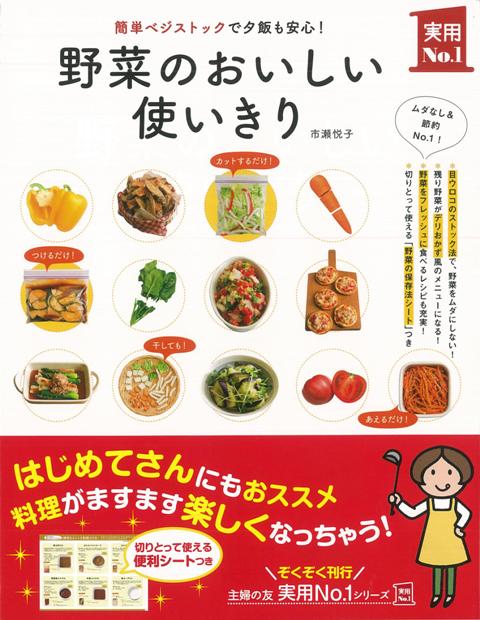 【バーゲン本】野菜のおいしい使いきり