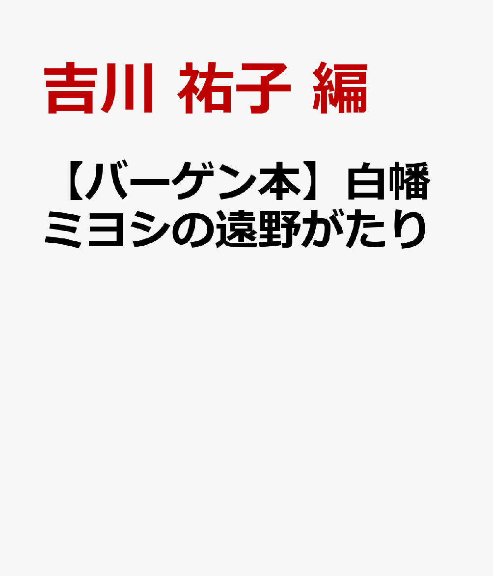 【バーゲン本】白幡ミヨシの遠野がたり
