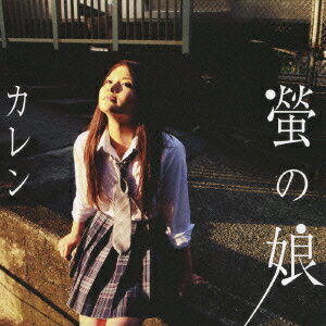 螢の娘 [ カレン ]