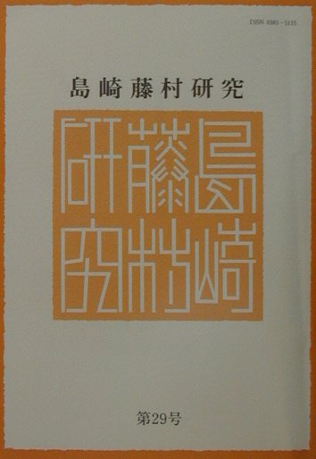 島崎藤村研究（第29号）