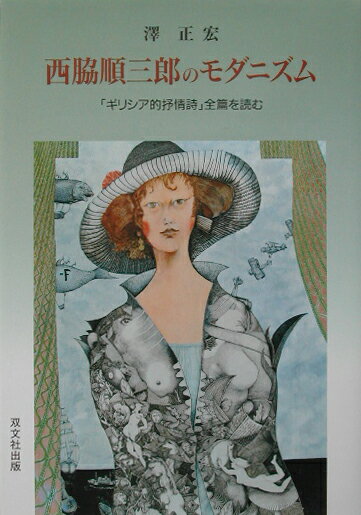 西脇順三郎のモダニズム