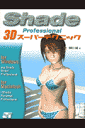 ShadeProfessional3Dスーパーテクニック