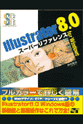 Illustrator　8．0スーパーリファレンスfor　Windows