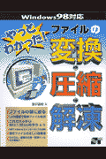 やっとわかった！ファイルの変換・圧縮・解凍