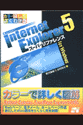 Internet　Explorer　5スーパーリファレンスfor　Windows