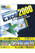 Excel　2000スーパーリファレンスfor　Windows（基本操作編）