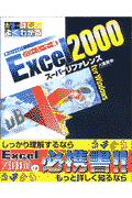 Excel　2000スーパーリファレンスfor　Windows（パワーユーザー編）
