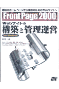 FrontPage　2000　Webサイトの構築と管理運営