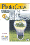 PhotoCrewデジタル画像らくらく編集テクニック
