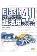 Flash　4Jアクションスクリプト超活用リファレンス