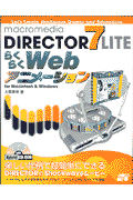 Macromedia　DIRECTOR　7　LITEらくらくWebアニメーション