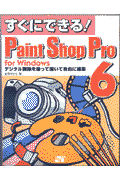 すぐにできる！Paint　Shop　Pro　6　for　Windows