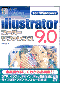 Illustrator　9．0スーパーリファレンス