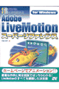 Adobe　LiveMotionスーパーリファレンス（For　Windows）