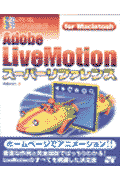 Adobe　LiveMotionスーパーリファレンス（For　Macintosh）