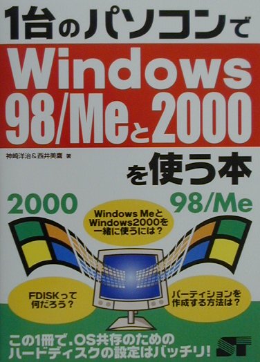 1台のパソコンでWindows　98／Meと2000を使う本
