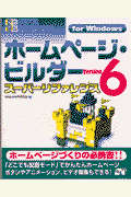 ホームページ・ビルダーVersion 6スーパーリファレンス
