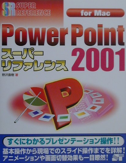 PowerPoint　2001ス-パ-リファレンス