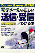 電子メ-ルの正しい送信・受信がわかる本