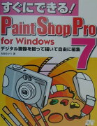 すぐにできる！Paint　Shop　Pro　7　for　Windows