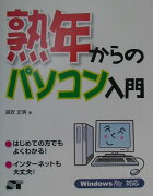 熟年からのパソコン入門