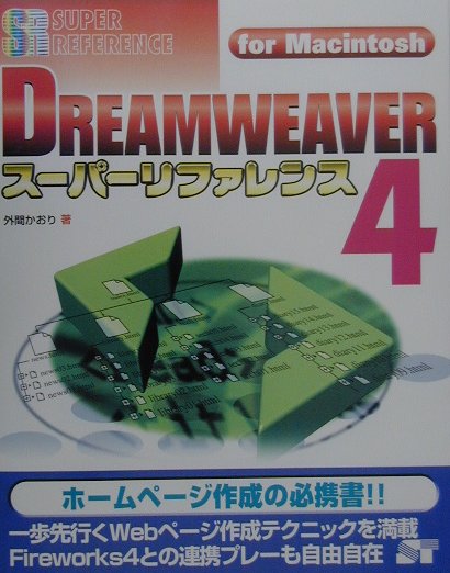 DREAMWEAVER　4スーパーリファレンス（For　Macintosh）