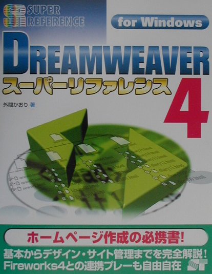 DREAMWEAVER　4スーパーリファレンス（For　Windows）