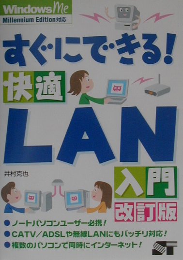 すぐにできる！快適LAN入門改訂版