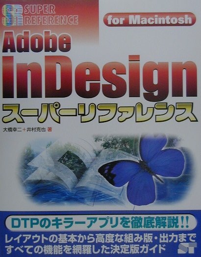 Adobe　InDesignスーパーリファレンス（For　Macintosh）