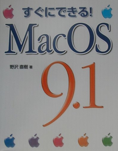 すぐにできる！　Mac　OS　9．1