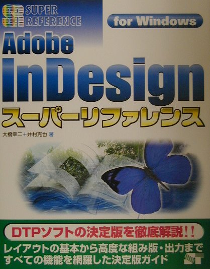 Adobe　InDesignスーパーリファレンス（For　Windows）