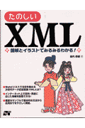 たのしいXML