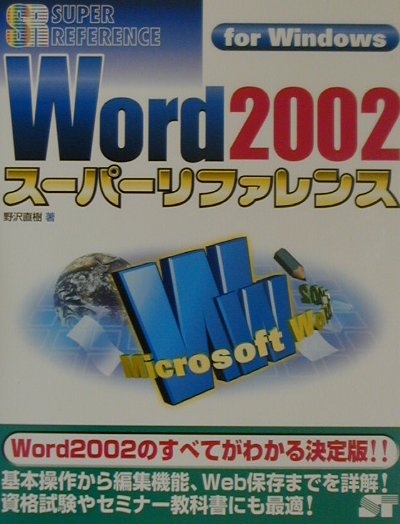 Word　2002ス-パ-リファレンス