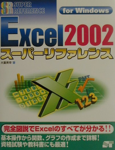 Excel　2002スーパーリファレンス