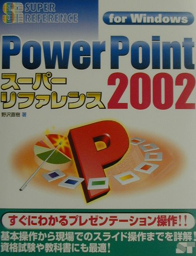 PowerPoint　2002ス-パ-リファレンス
