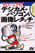 すぐにできる！デジカメ・パソコン・画像レタッチ