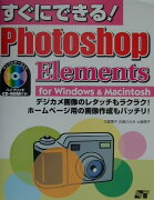 すぐにできる！　Photoshop　Elements