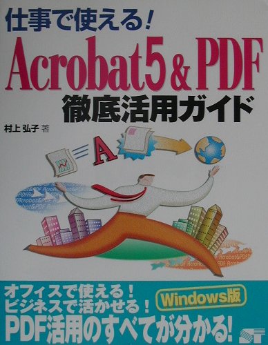 仕事で使える！　Acrobat　5　＆　PDF徹底活用ガイド