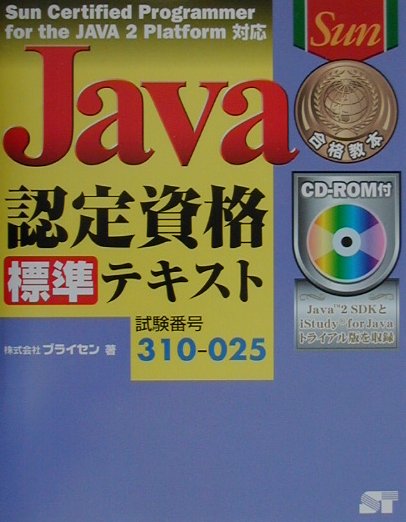 Java認定資格標準テキスト