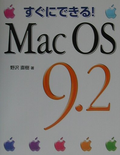 すぐにできる！　Mac　OS　9．2