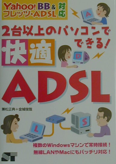 2台以上のパソコンでできる！快適ADSL（え-でぃ-えすえる）